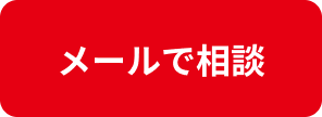 メールで相談