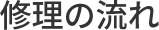 修理の流れ