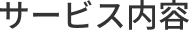 サービス内容