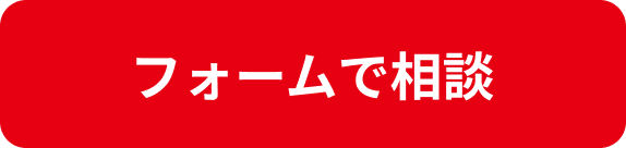 メールで相談