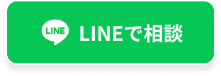 ラインでお問い合わせ